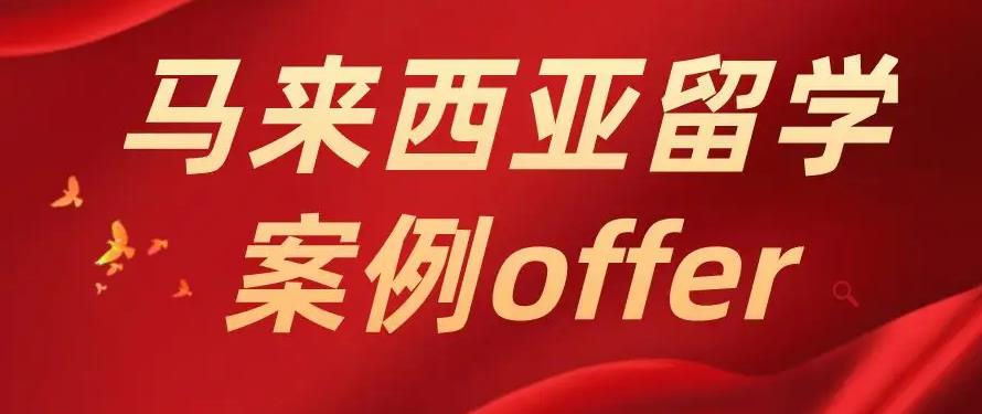 马来西亚留学中介哪家好？
