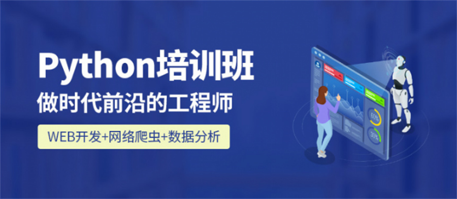 一览公认比较好的python人工智能培训机构排名TOP10名单