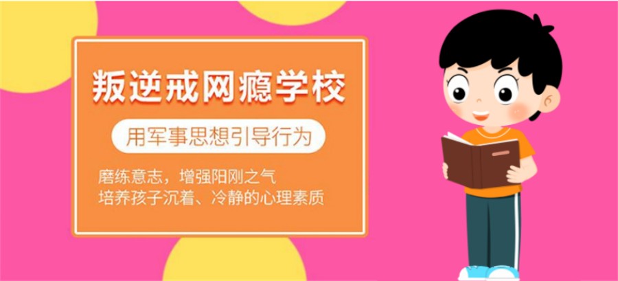 河南前十大正规全封闭叛逆戒网瘾特训学校