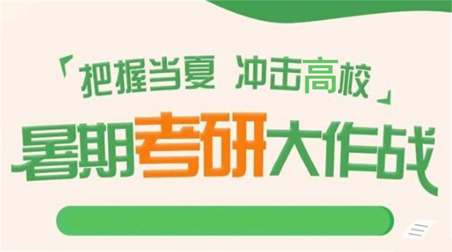 综合实力榜前十大考研暑假集训营学校一览
