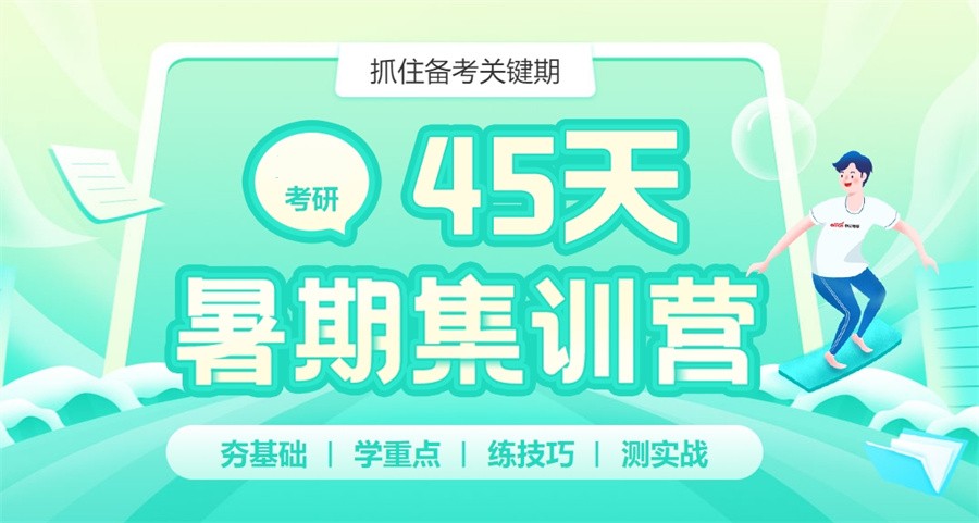 综合实力榜前十大考研暑假集训营学校一览