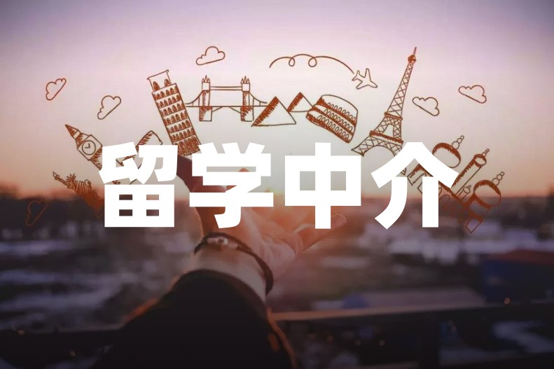 甄选国内办理出国留学全程服务十大中介机构排名.jpg 甄选国内办理出国留学全程服务十大中介机构排名.jpg
