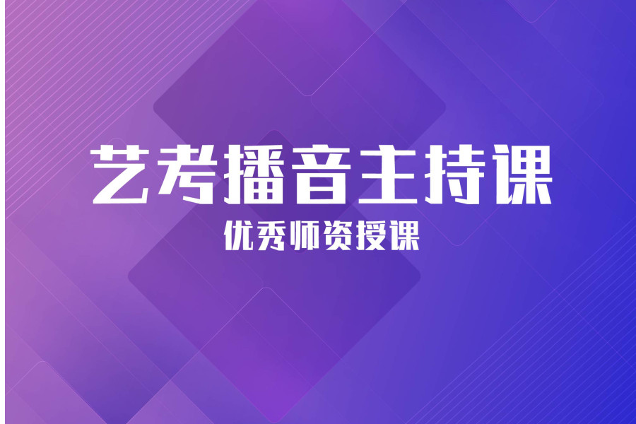 郑州播音主持艺考培训机构TPO榜前十名单