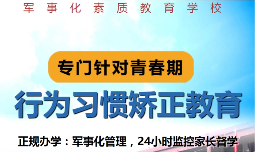 叛逆期孩子改造学校 叛逆期孩子改造学校