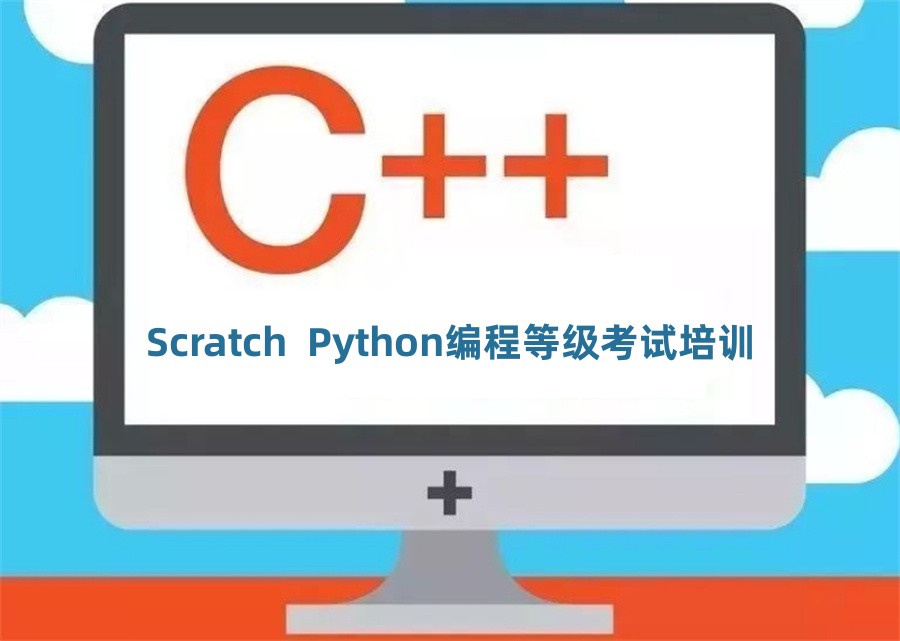 甄选排名好的c++编程考级培训班十大名单排行榜一览