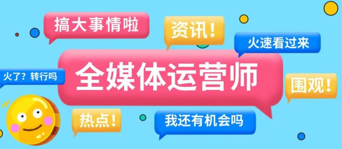 细数教学实力排在前十的全媒体运营师考证培训中心排名列表.jpg
