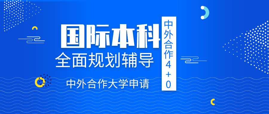 中外合作办学