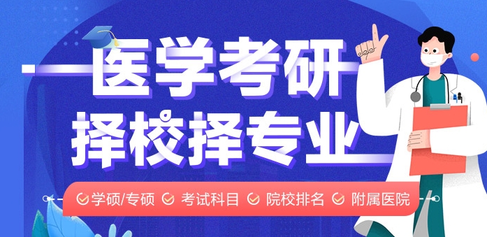 揭晓五大口碑好的临床医学考研辅导机构