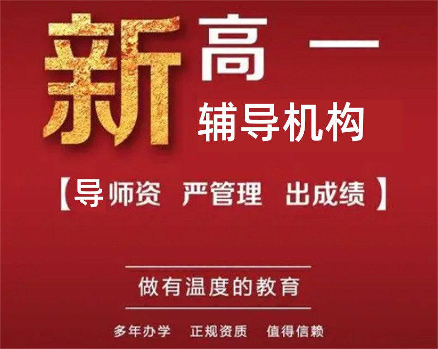 甄选十大正规南宁新高一暑假集训辅导班口碑排名表-全科补习 甄选十大正规南宁新高一暑假集训辅导班口碑排名表-全科补习