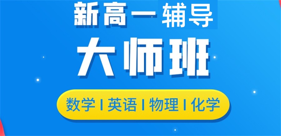 甄选十大正规南宁新高一暑假集训辅导班口碑排名表-全科补习 甄选十大正规南宁新高一暑假集训辅导班口碑排名表-全科补习