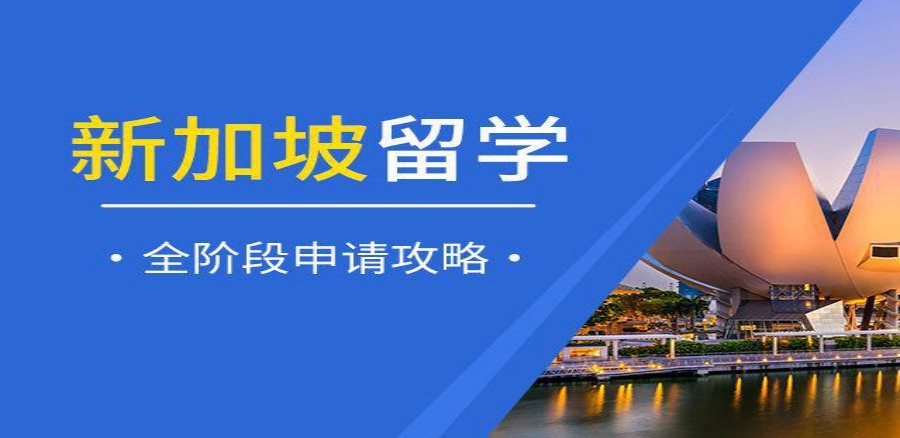 力推办理新加坡出国留学实力强的中介服务机构TOP10排名.jpg