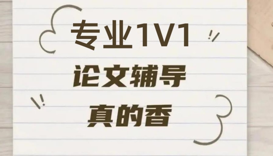 1V1指导写论文的辅导机构排名宣布