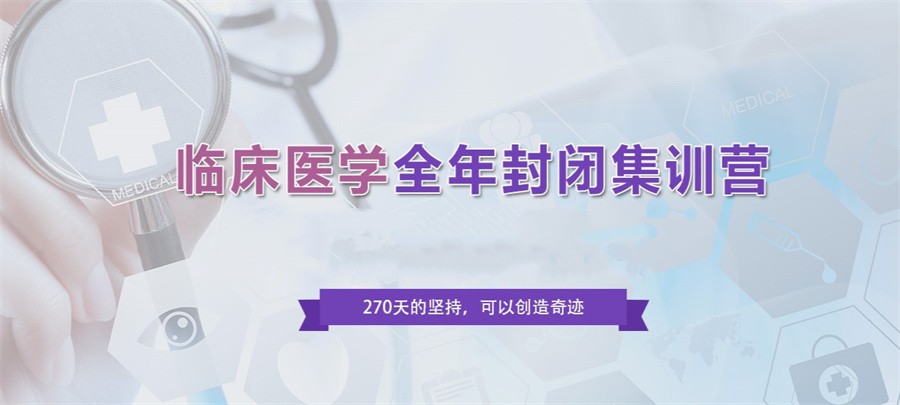 十大全日制寄宿式医学考研培训机构实力排名