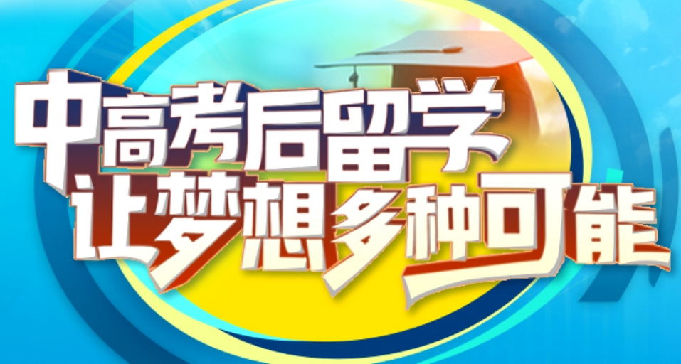 10大正规的留学澳门服务机构排名公布-留学中介