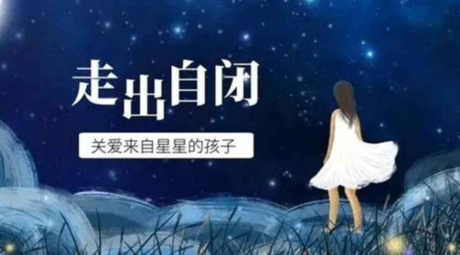 国内专门针对自闭症孩子的干预康复机构十大排名发布