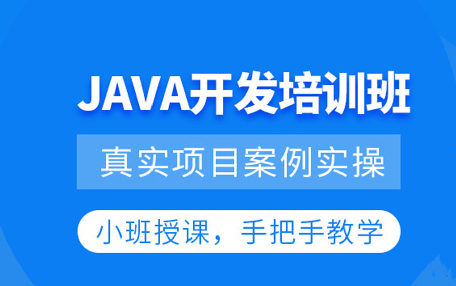 国内十大口碑好的JAVA工程师培训机构排名名单推荐