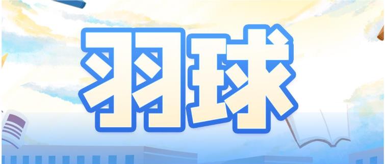 天津top10青少年羽毛球暑期训练营机构排名名单公布.jpg