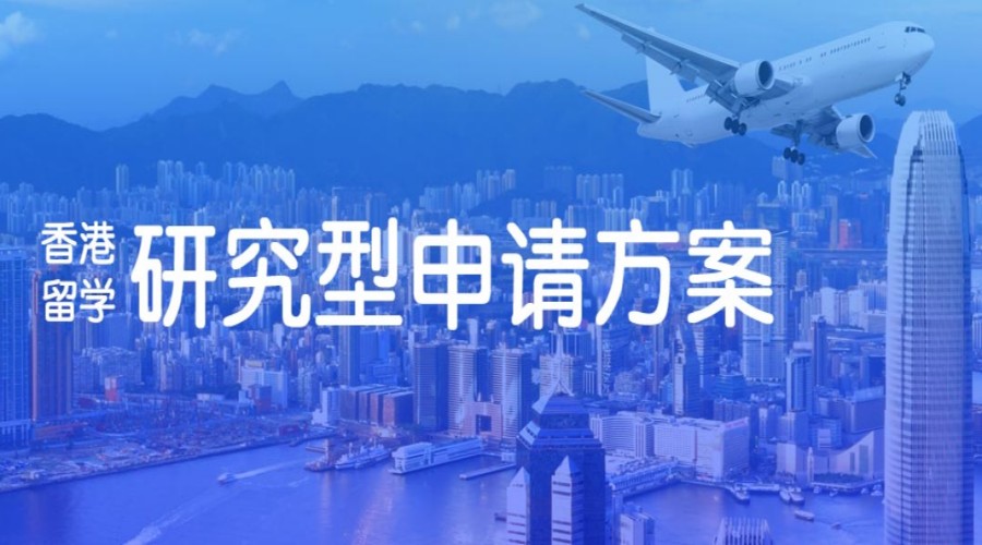 甄选十大香港研究生留学人气高的中介机构排名榜单.jpg 甄选十大香港研究生留学人气高的中介机构排名榜单.jpg
