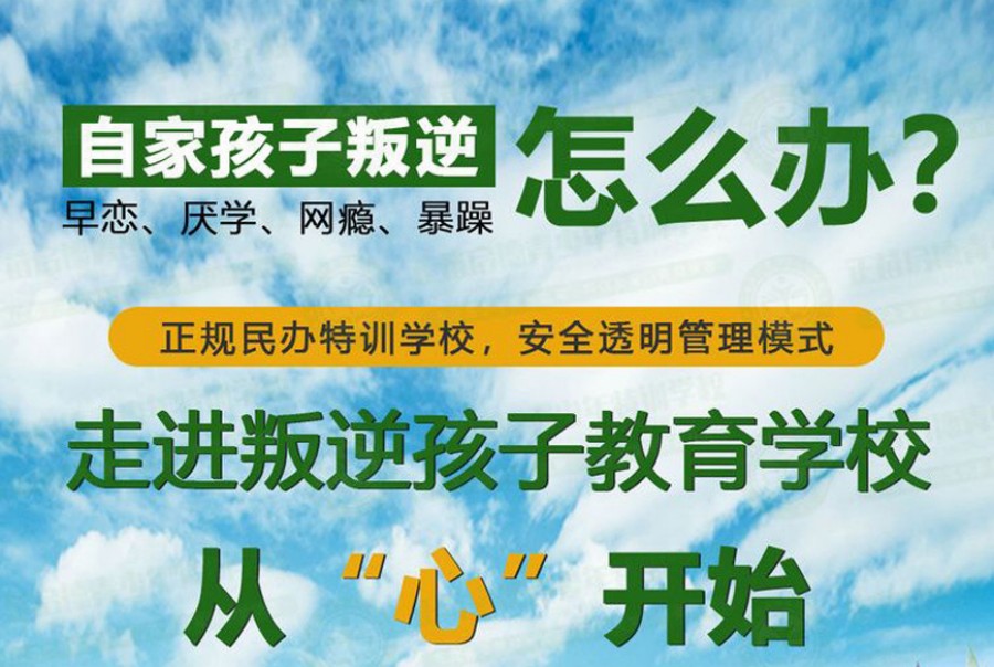 辽宁地区十大孩子网瘾叛逆管教学校排行榜更新名单汇总.jpg