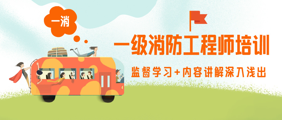 一级消防工程师培训