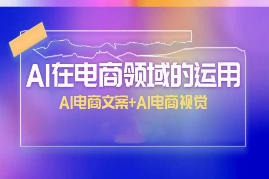国内口碑推荐五大AI电商运营培训机构排名汇总.jpg