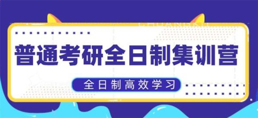 人气排名好的全日制考研集训营名单更新一览