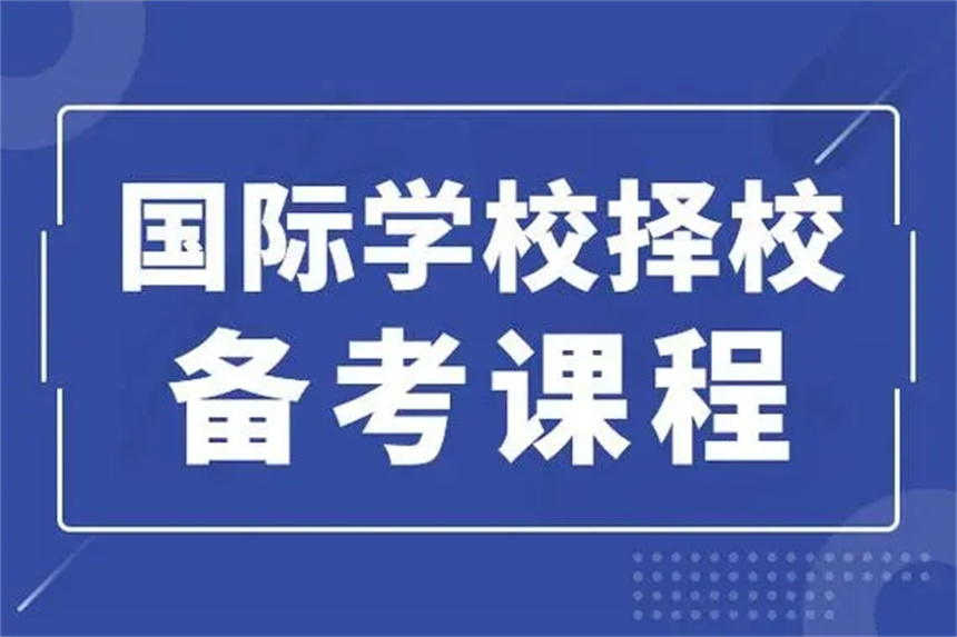 国内值得推荐的国际学校入学辅导机构有哪些