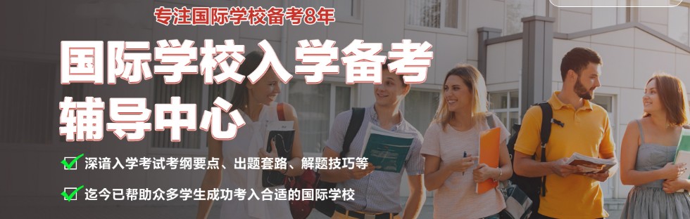 国内值得推荐的国际学校入学辅导机构有哪些