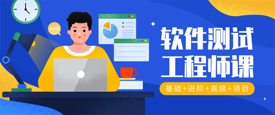 软件测试培训
