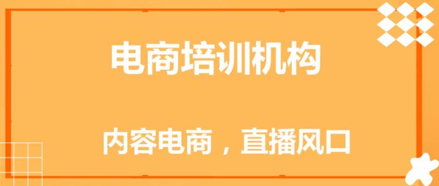 北京学电商运营比较靠谱的机构人气排名前十家热选.jpg