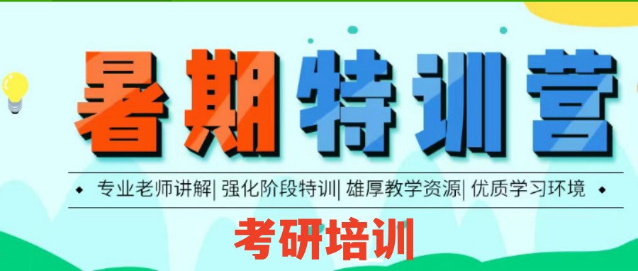 成都可以参加25考研暑期集训营培训机构排名遴选.jpg