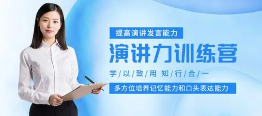 青岛锻炼当众演讲能力的机构 青岛锻炼当众演讲能力的机构
