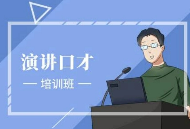 青岛锻炼当众演讲能力的机构 青岛锻炼当众演讲能力的机构