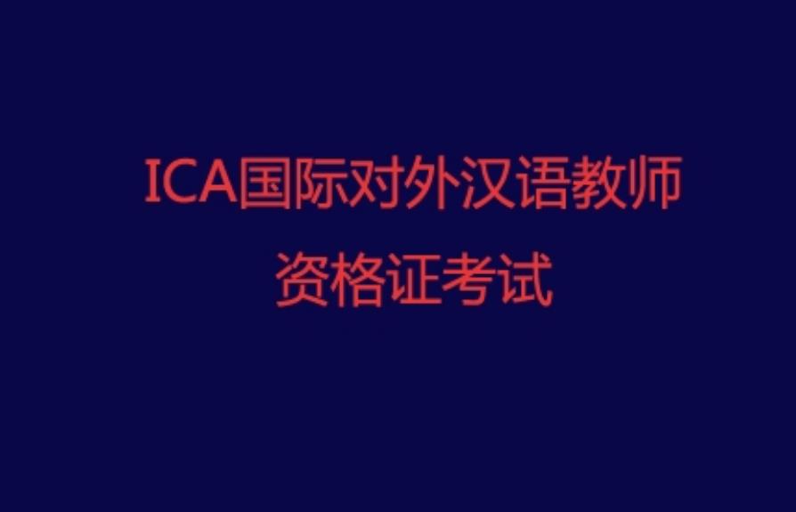 对外汉语培训学校