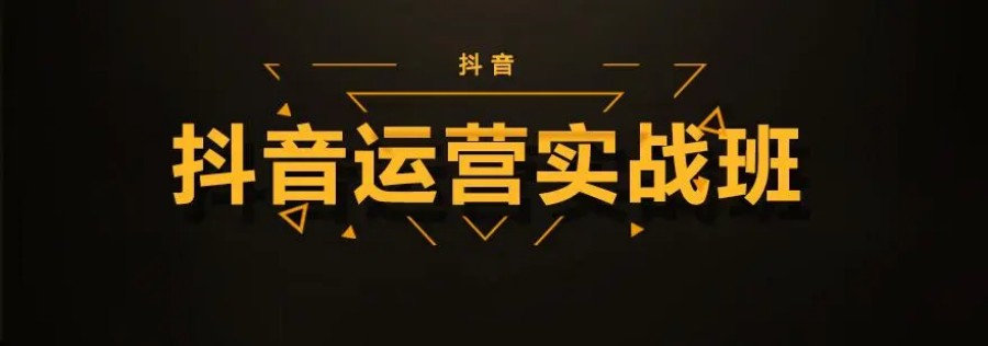 抖音中视频运营培训.jpg 抖音中视频运营培训.jpg