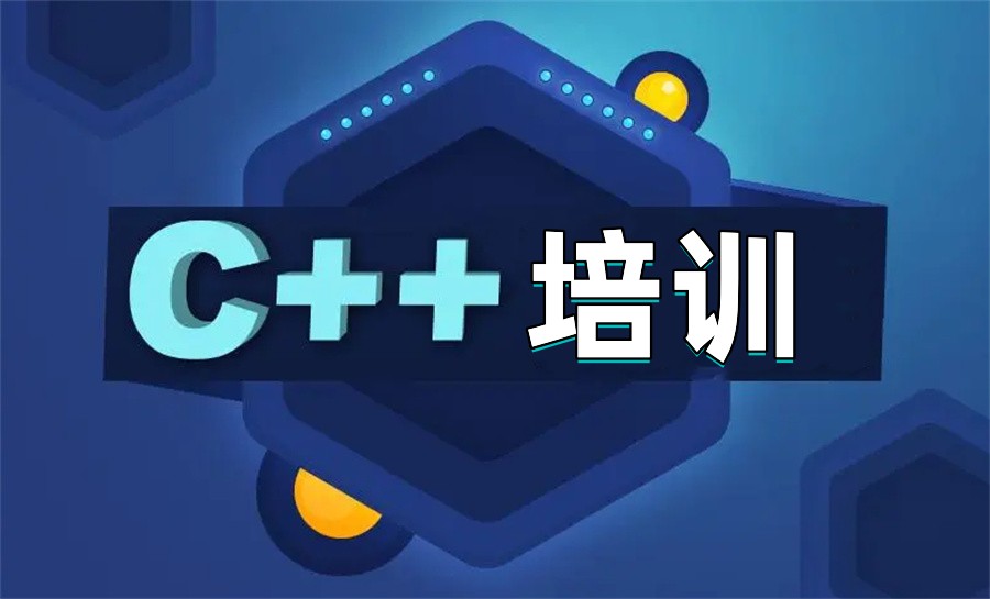 甄选专门C/C++编程培训机构排行榜前十名单-备受认可的培训机构