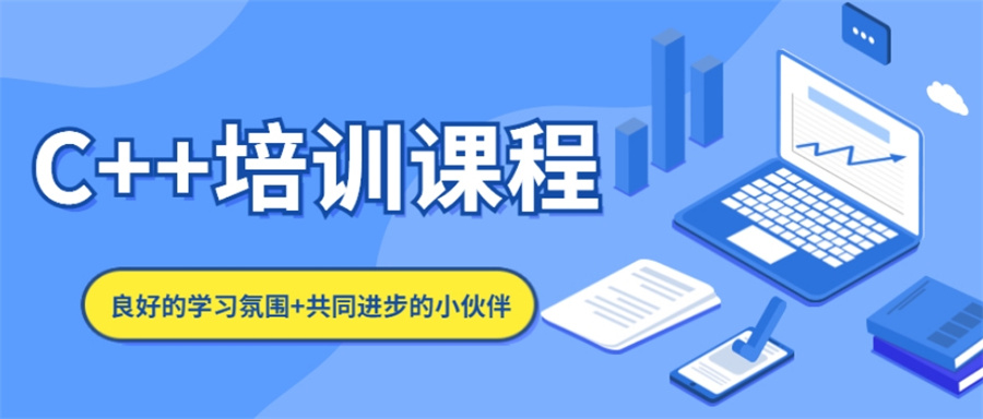 甄选专门C/C++编程培训机构排行榜前十名单-备受认可的培训机构