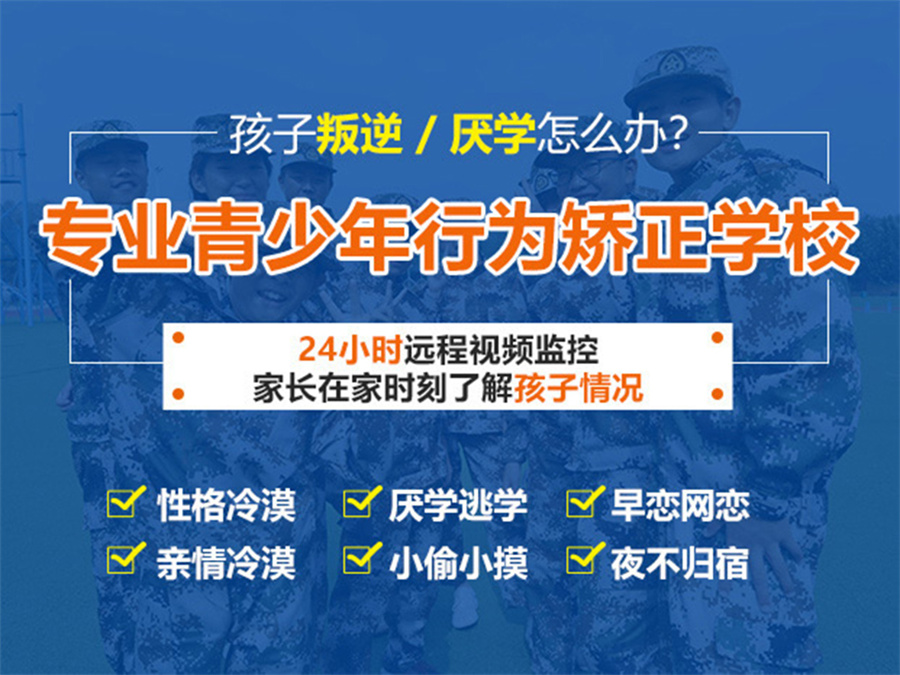 国内排名前5的叛逆孩子封闭式矫正学校名单揭秘