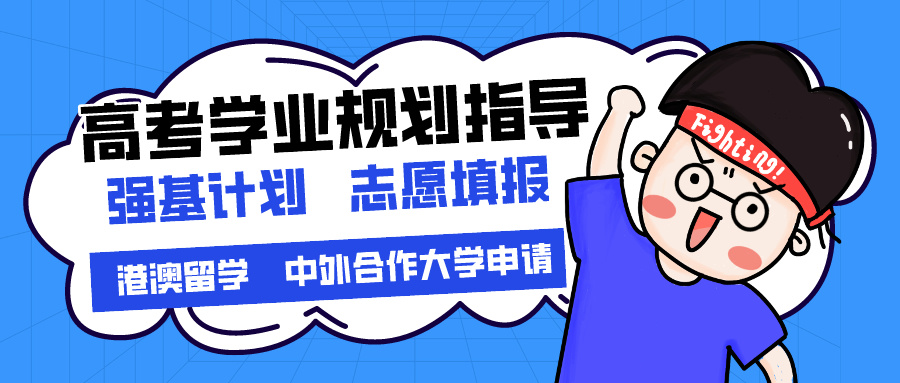 高考志愿填报咨询