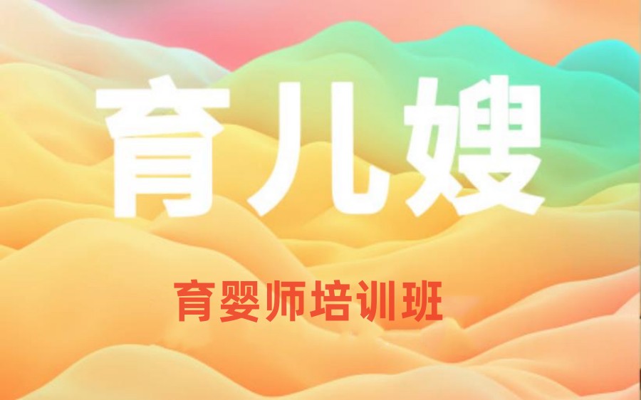江苏月嫂育儿嫂培训中心