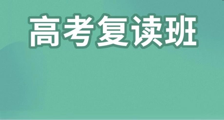 南通排名靠前的全托高考复读学校名单速