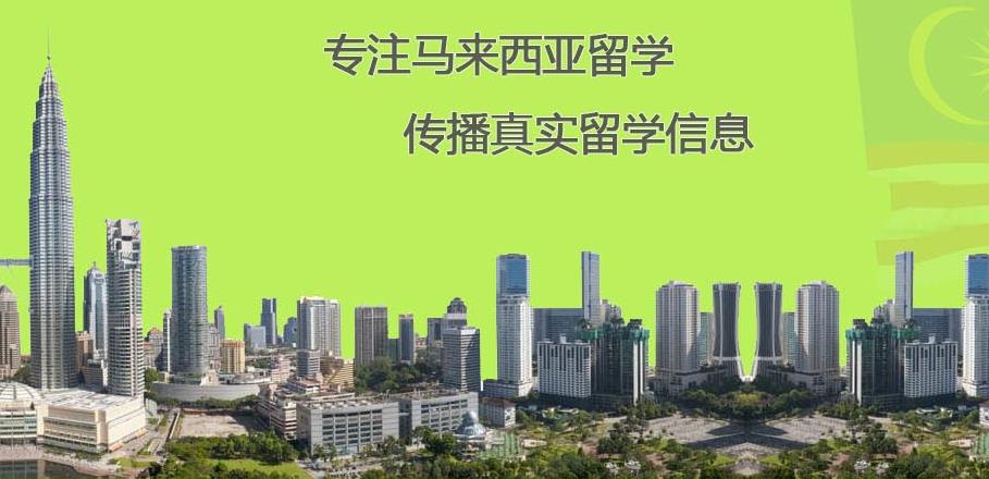 盘点十大申请马来西亚留学中介机构排名top榜名单