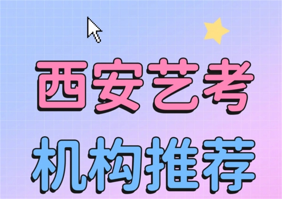 西安排名前十的服表专业艺考培训班实力更新一览