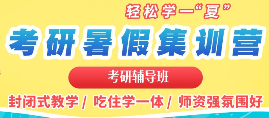 甄选25考研暑期集训营