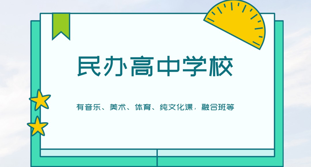 上海艺体生高中民办学校排名更新