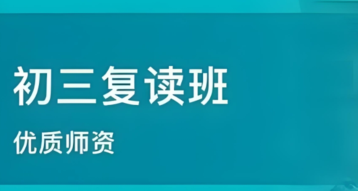 详解十大天津排名不错的中考复读 详解十大天津排名不错的中考复读