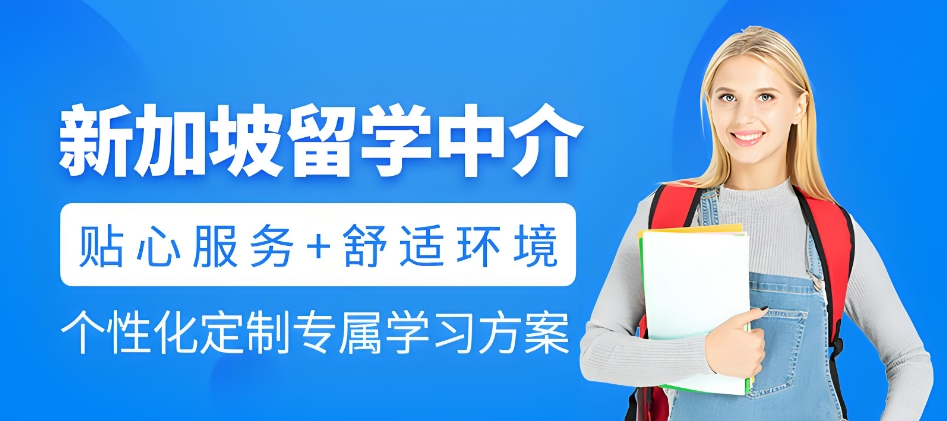 江苏地区支持留学新加坡的中介机构 江苏地区支持留学新加坡的中介机构
