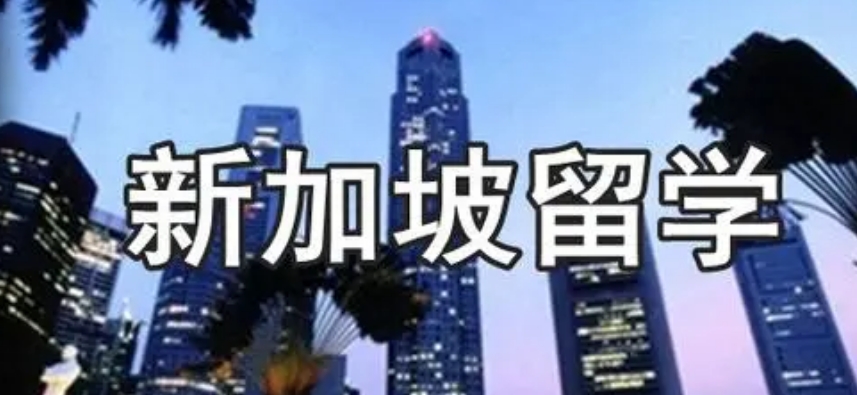 江苏地区支持留学新加坡的中介机构 江苏地区支持留学新加坡的中介机构
