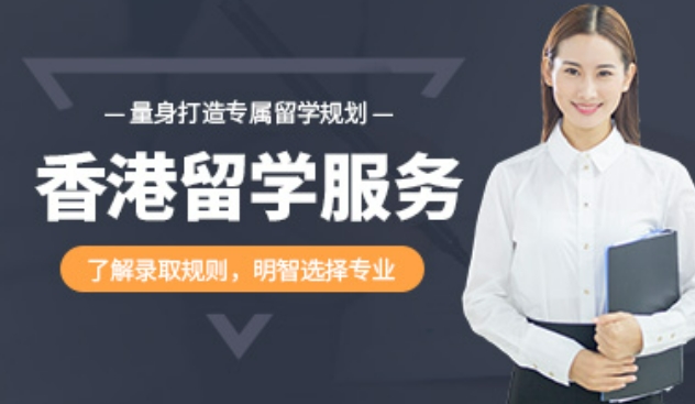 内地赴香港留学辅助机构十大排名浏览