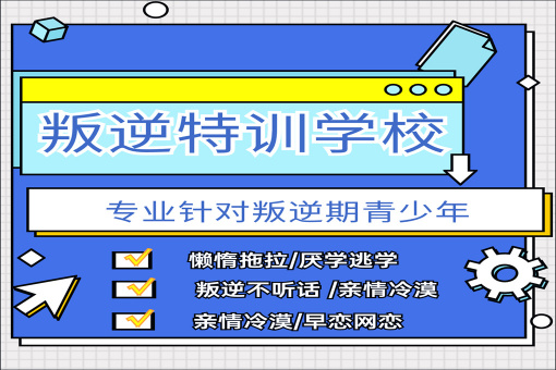 10大叛逆管教学校排行榜名单公布(按人气排名)-全封闭托管 10大叛逆管教学校排行榜名单公布(按人气排名)-全封闭托管
